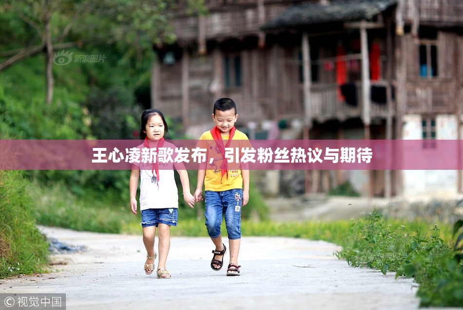 王心凌新歌发布，引发粉丝热议与期待