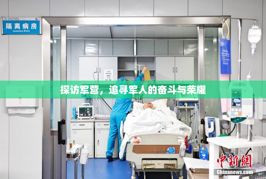 探访军营，追寻军人的奋斗与荣耀
