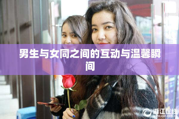 男生与女同之间的互动与温馨瞬间
