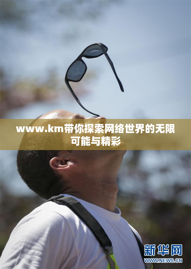 www.km带你探索网络世界的无限可能与精彩