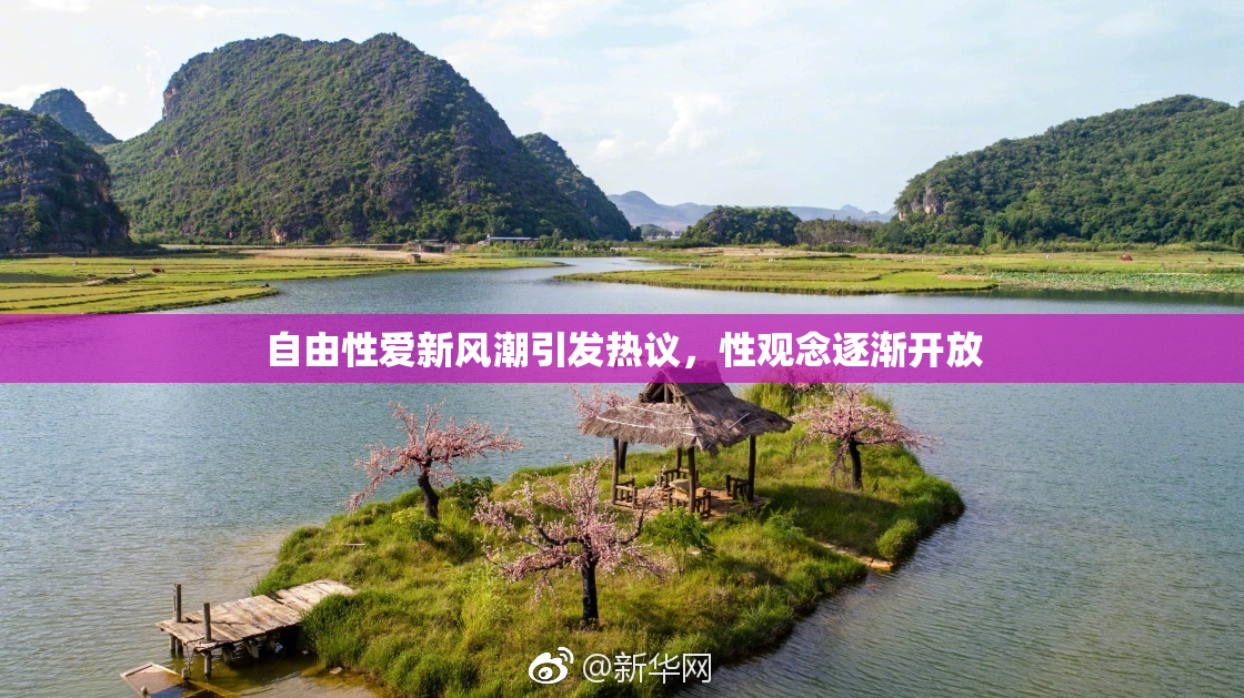 自由性爱新风潮引发热议，性观念逐渐开放