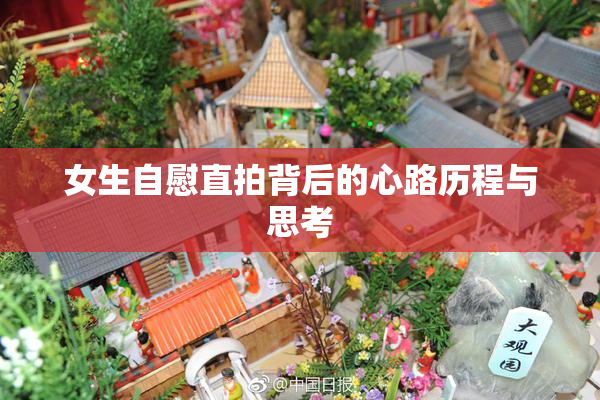 女生自慰直拍背后的心路历程与思考