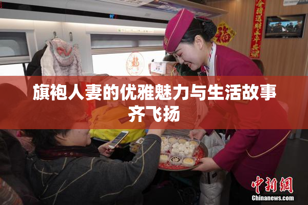 旗袍人妻的优雅魅力与生活故事齐飞扬