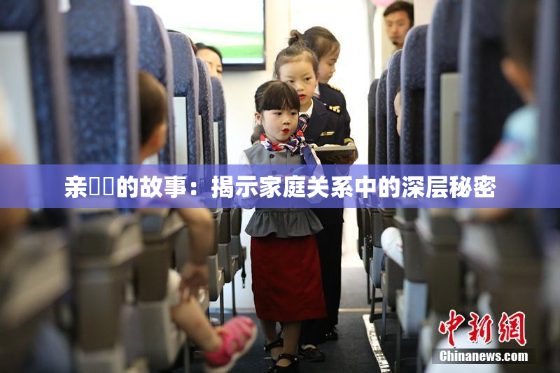 亲妺妺的故事：揭示家庭关系中的深层秘密