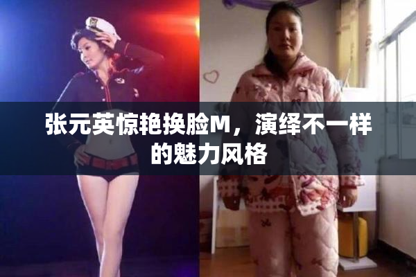 张元英惊艳换脸M，演绎不一样的魅力风格