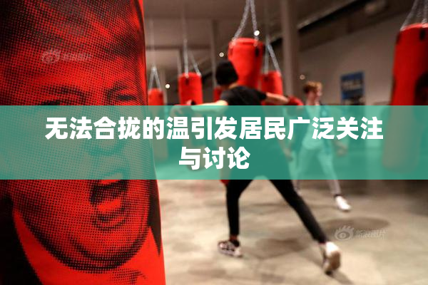 无法合拢的温引发居民广泛关注与讨论