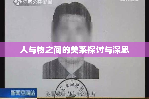 人与物之间的关系探讨与深思