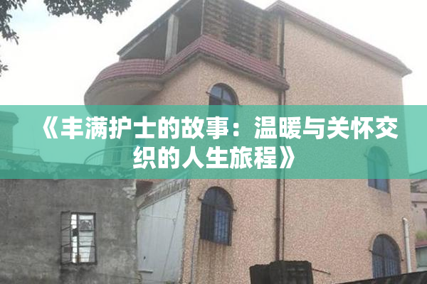 《丰满护士的故事：温暖与关怀交织的人生旅程》