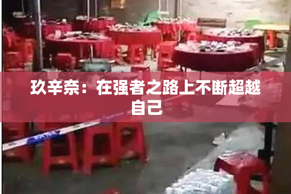 玖辛奈：在强者之路上不断超越自己