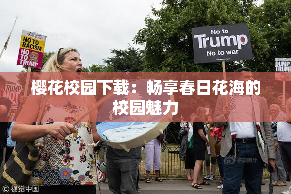 樱花校园下载：畅享春日花海的校园魅力