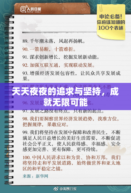 天天夜夜的追求与坚持，成就无限可能