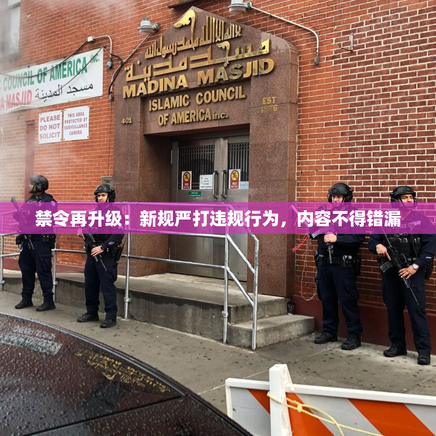 禁令再升级：新规严打违规行为，内容不得错漏