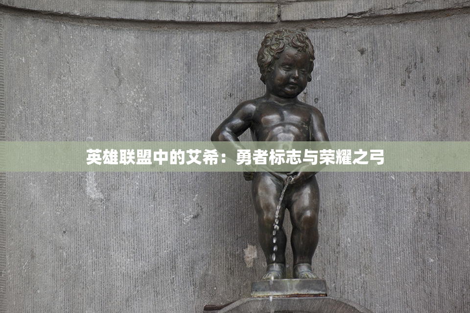 英雄联盟中的艾希：勇者标志与荣耀之弓