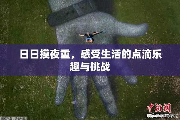 日日摸夜重，感受生活的点滴乐趣与挑战