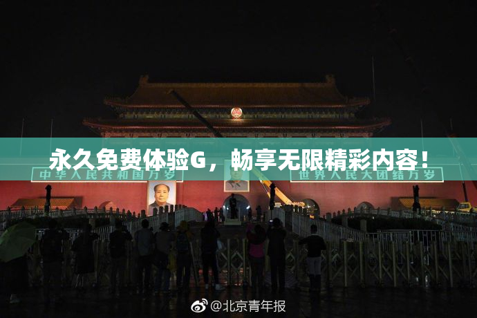 永久免费体验G，畅享无限精彩内容！