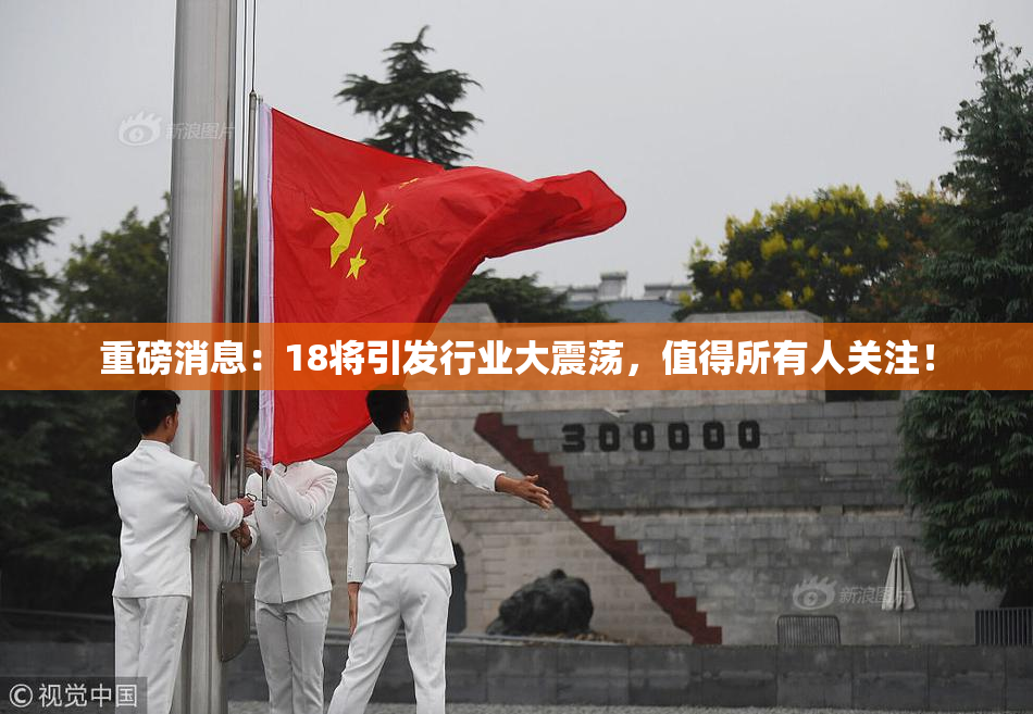 重磅消息：18将引发行业大震荡，值得所有人关注！