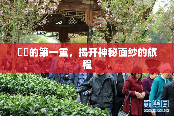 妺妺的第一重，揭开神秘面纱的旅程