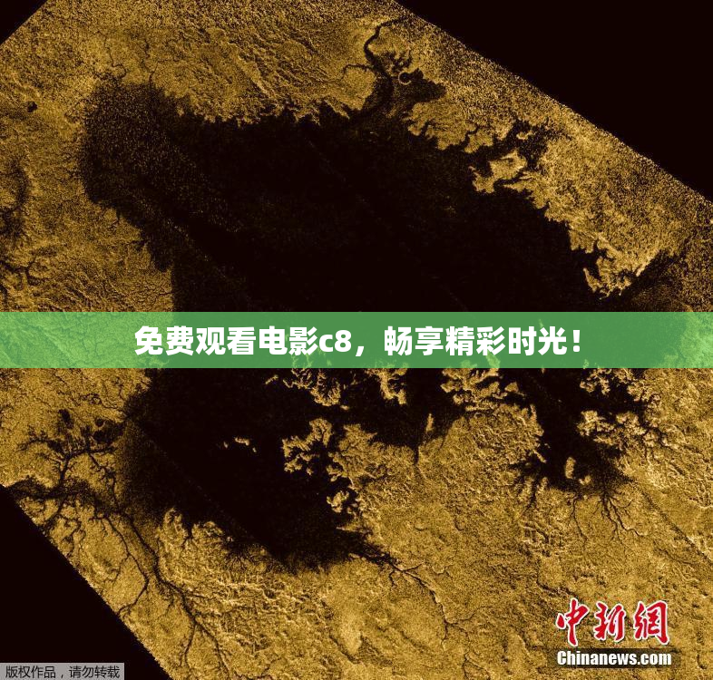 免费观看电影c8，畅享精彩时光！