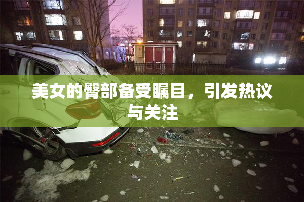 美女的臀部备受瞩目，引发热议与关注