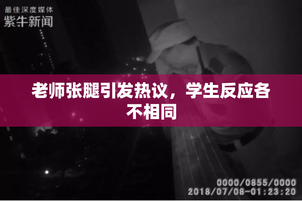 老师张腿引发热议，学生反应各不相同