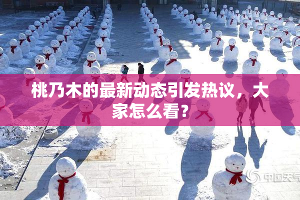 桃乃木的最新动态引发热议，大家怎么看？