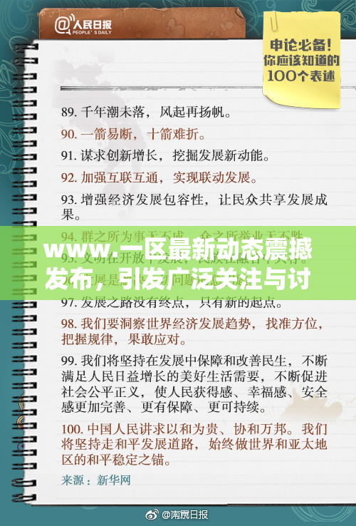 www.一区最新动态震撼发布，引发广泛关注与讨论