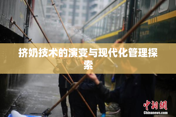 挤奶技术的演变与现代化管理探索