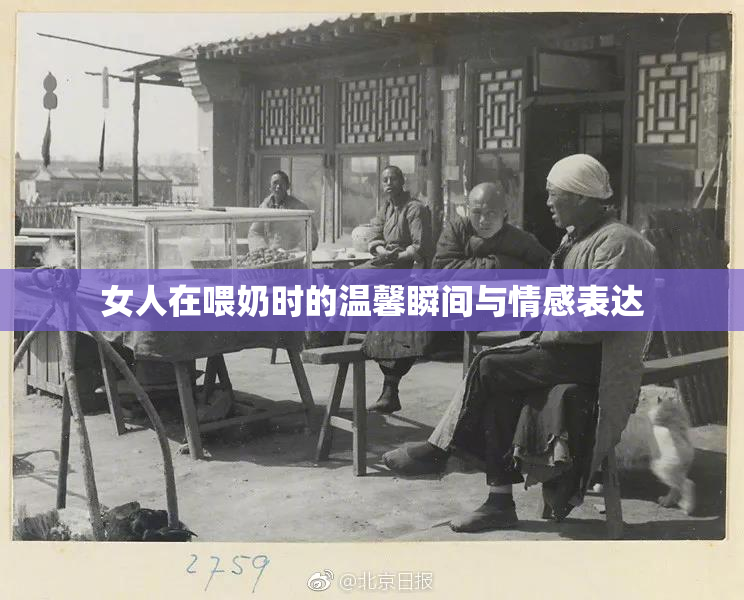 女人在喂奶时的温馨瞬间与情感表达