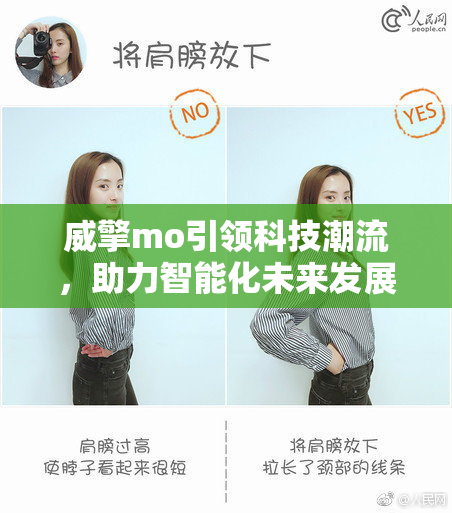 威擎mo引领科技潮流，助力智能化未来发展