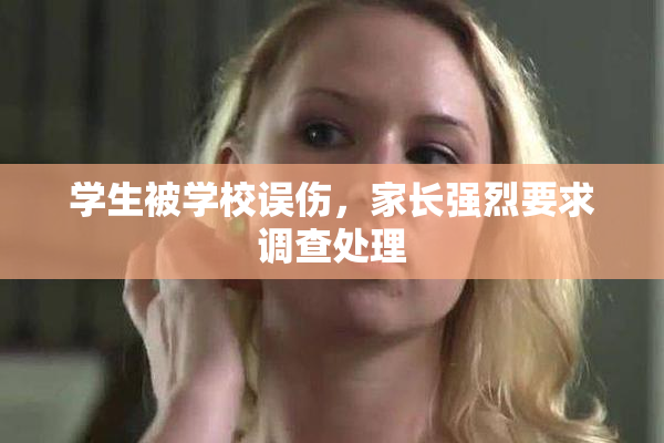 学生被学校误伤，家长强烈要求调查处理