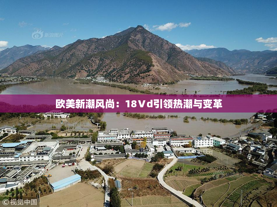 欧美新潮风尚：18Ⅴd引领热潮与变革