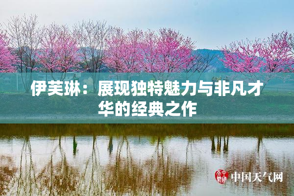 伊芙琳：展现独特魅力与非凡才华的经典之作