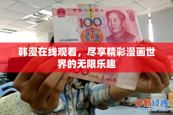 韩漫在线观看，尽享精彩漫画世界的无限乐趣
