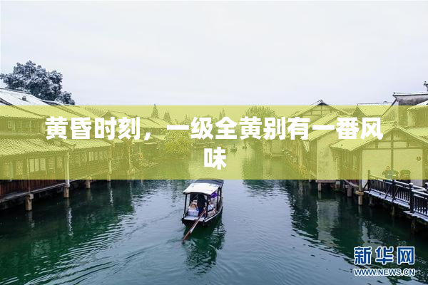黄昏时刻，一级全黄别有一番风味