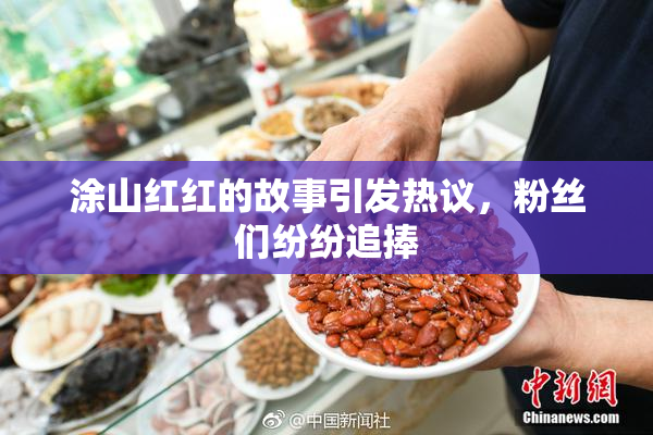 涂山红红的故事引发热议，粉丝们纷纷追捧