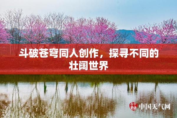 斗破苍穹同人创作，探寻不同的壮阔世界