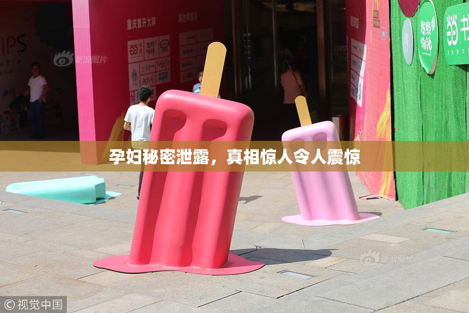 孕妇秘密泄露，真相惊人令人震惊