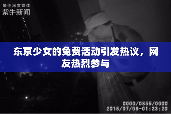 东京少女的免费活动引发热议，网友热烈参与