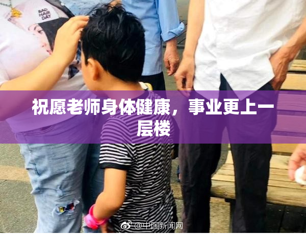 祝愿老师身体健康，事业更上一层楼