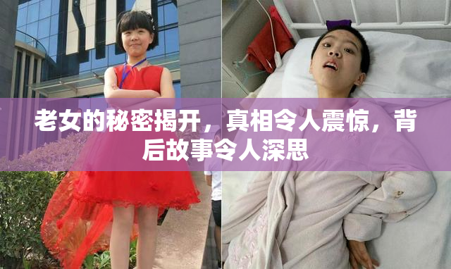 老女的秘密揭开，真相令人震惊，背后故事令人深思