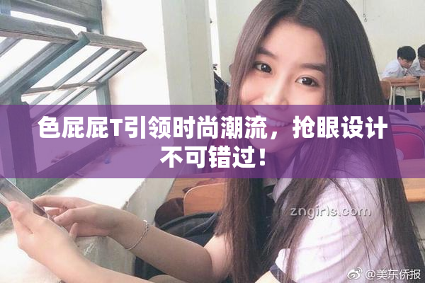 色屁屁T引领时尚潮流，抢眼设计不可错过！