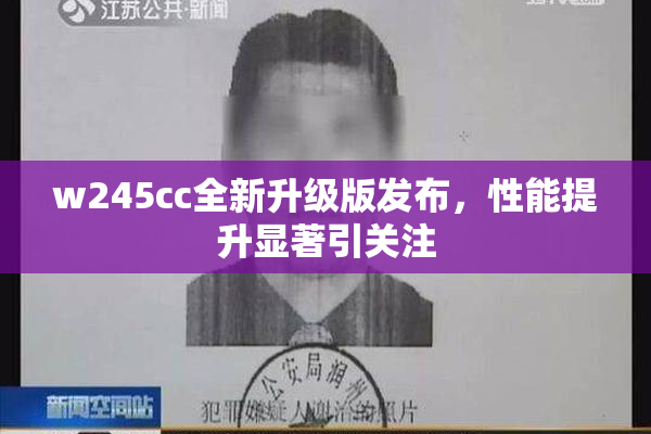 w245cc全新升级版发布，性能提升显著引关注
