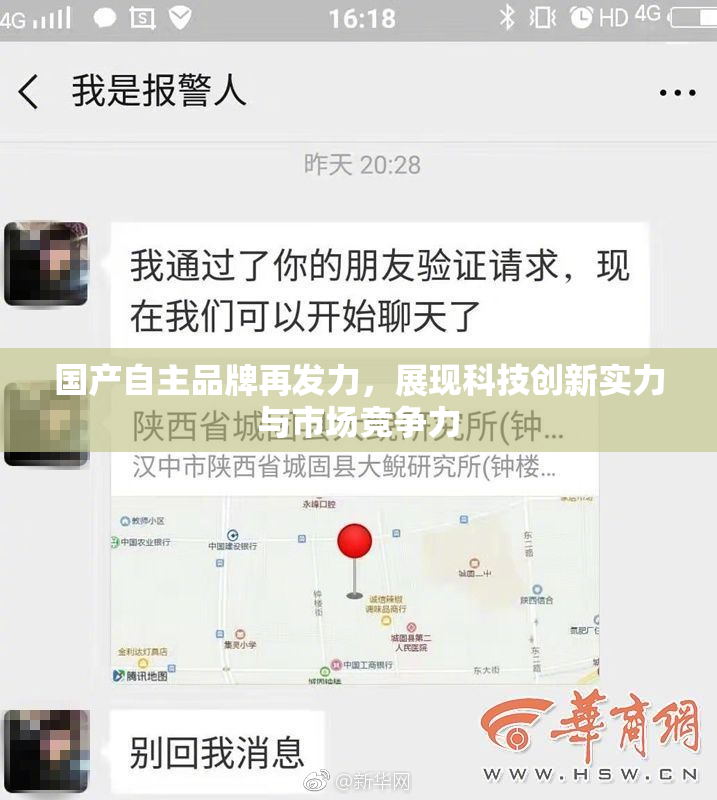 国产自主品牌再发力，展现科技创新实力与市场竞争力