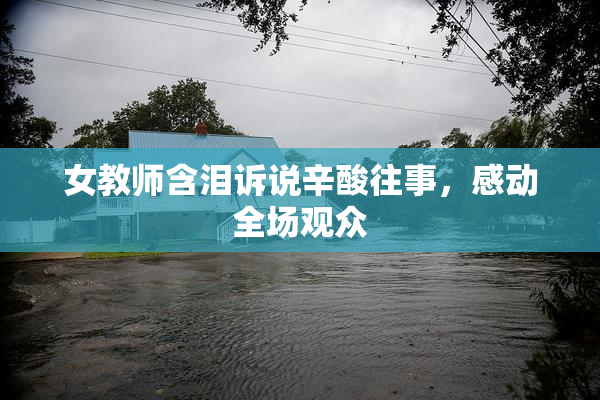 女教师含泪诉说辛酸往事，感动全场观众