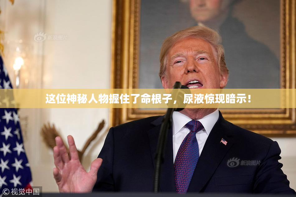 这位神秘人物握住了命根子，尿液惊现暗示！