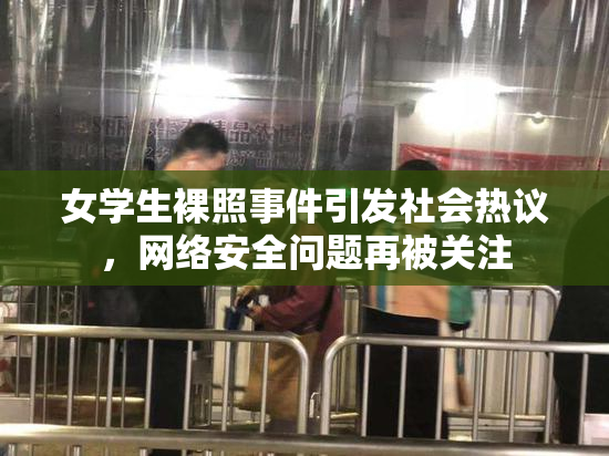 女学生裸照事件引发社会热议，网络安全问题再被关注
