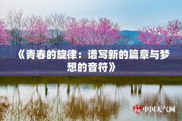 《青春的旋律：谱写新的篇章与梦想的音符》