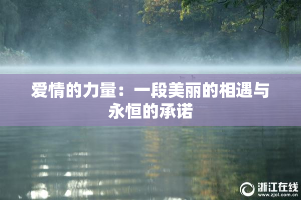 爱情的力量：一段美丽的相遇与永恒的承诺