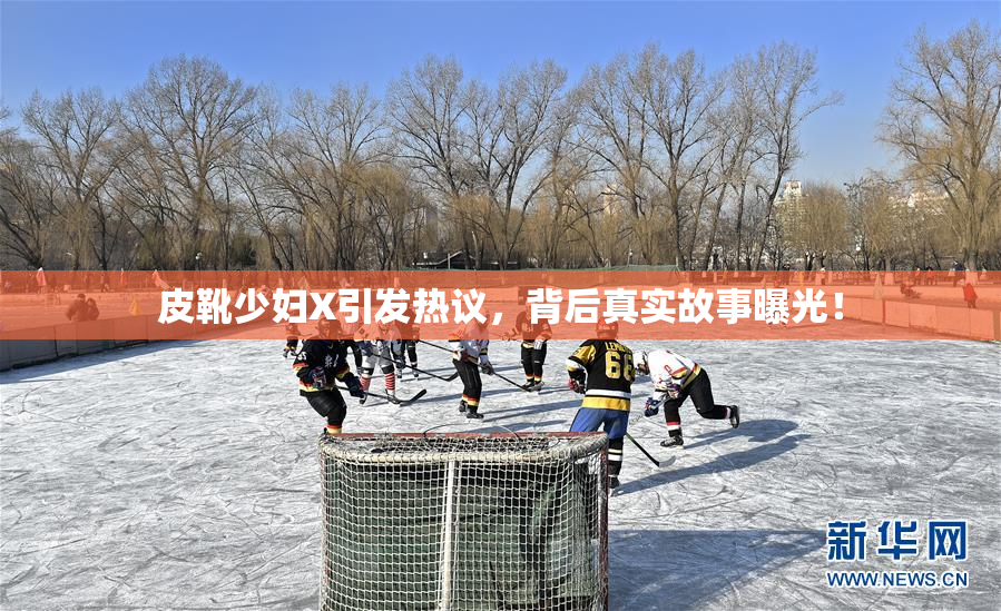 皮靴少妇X引发热议，背后真实故事曝光！