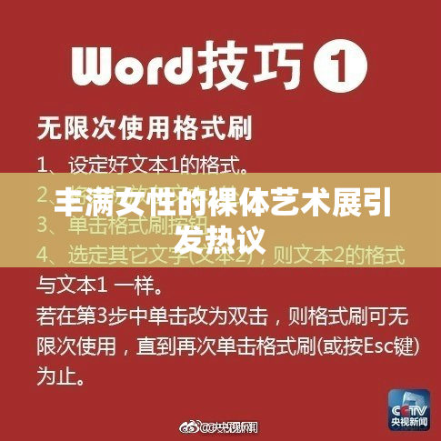 丰满女性的裸体艺术展引发热议